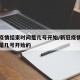 新冠疫情结束时间是几号开始/新冠疫情结束时间是几号开始的