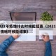 2021年疫情什么时候能结束（2021年疫情啥时候能结束）
