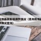 贵州疫情最新新增病例情况（贵州疫情最新新增病例情况查询）