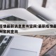 最新疫情最新消息贵州官网:最新疫情最新消息贵州官网查询