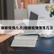 瑞丽疫情几次/瑞丽疫情发生几次