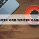 疫情结束时间表格/疫情结束时间表格图片