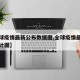 【全球疫情最新公布数据图,全球疫情最新情况统计图】