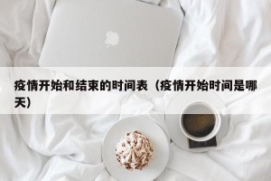 疫情开始和结束的时间表（疫情开始时间是哪天）
