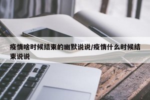 疫情啥时候结束的幽默说说/疫情什么时候结束说说