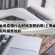 上海本地疫情什么时候发现的呢/上海本土疫情什么时候开始的