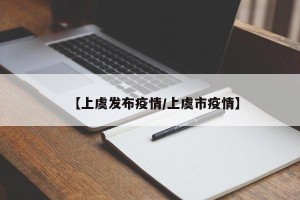 【上虞发布疫情/上虞市疫情】