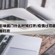 疫情影响国门什么时候打开/疫情过后国门何时全面打开