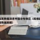 疫情最新数据消息中国分布地区（疫情最新消息中国数据地图）