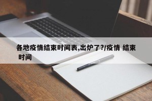 各地疫情结束时间表,出炉了?/疫情 结束 时间