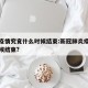 新冠疫情究竟什么时候结束:新冠肺炎疫情什么时候结束?
