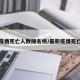最新疫情死亡人数排名榜/最新疫情死亡病例
