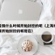 上海疫情什么时候开始封控的呢（上海疫情什么时候开始封控的呢现在）