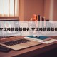 【全球疫情最新排名,全球疫情最新排序】