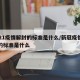 2021疫情解封的标准是什么/新冠疫情解封的标准是什么