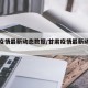 甘肃疫情最新动态数据/甘肃疫情最新动态实时