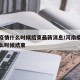 河南疫情什么时候结束最新消息/河南疫情预计什么时候结束