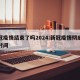 新冠疫情结束了吗2024:新冠疫情彻底结束时间