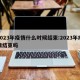 2023年疫情什么时候结束:2023年疫情结束吗