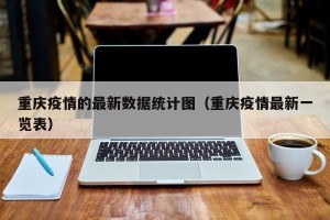 重庆疫情的最新数据统计图（重庆疫情最新一览表）