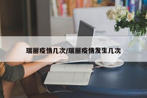 瑞丽疫情几次/瑞丽疫情发生几次