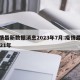 疫情最新数据消息2023年7月:疫情最新2021年