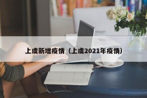 上虞新增疫情（上虞2021年疫情）