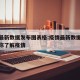 疫情最新数据发布图表格:疫情最新数据一张图带你了解疫情