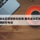 重庆渝北区新冠肺炎疫情:重庆渝北区新冠肺炎疫情防控电话