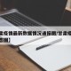【甘肃疫情最新数据情况通报图/甘肃疫情最新动态图】