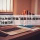 疫情什么时候打开国门最新消息:疫情什么时候国门全面打开