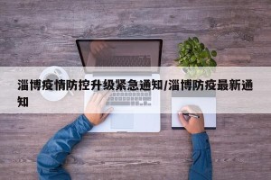 淄博疫情防控升级紧急通知/淄博防疫最新通知