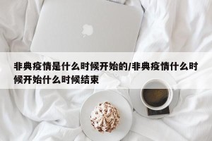 非典疫情是什么时候开始的/非典疫情什么时候开始什么时候结束