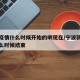 宁波疫情什么时候开始的啊现在/宁波新冠病毒什么时候结束