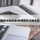 疫情最新详细消息/疫情最新详细消息河北