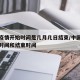 中国疫情开始时间是几月几日结束/中国疫情开始时间和结束时间
