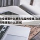 【上次疫情是什么病毒引起的疫情,这次疫情和上次疫情有什么区别】