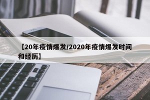 【20年疫情爆发/2020年疫情爆发时间和经历】