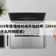 2019年疫情啥时候开始的啊（2019疫情什么时候结束）