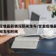甘肃疫情最新情况新闻发布/甘肃疫情最新情况新闻发布时间