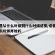疫情是从什么时候到什么时候结束/疫情到底是什么时候开始的