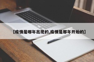 【疫情是哪年出现的,疫情是那年开始的】