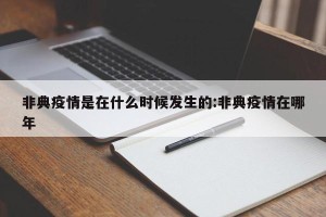 非典疫情是在什么时候发生的:非典疫情在哪年