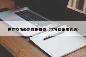世界疫情最新数据排位（世界疫情排名表）