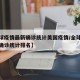 【全球疫情最新确诊统计美国疫情/全球疫情最新确诊统计排名】