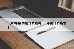 【09年疫情是什么病毒,09年闹什么疫情】