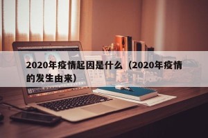2020年疫情起因是什么（2020年疫情的发生由来）