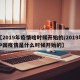 【2019年疫情啥时候开始的/2019年中国疫情是什么时候开始的】