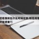 【新冠疫情将在什么时候结束/新冠疫情什么时候才能结束?】