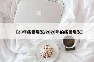 【20年疫情爆发/2020年的疫情爆发】